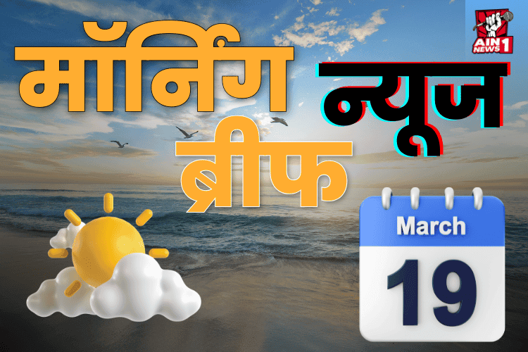Morning News Brief : सुनीता विलियम्स 9 महीने बाद स्पेस से लौटीं; वोटर आईडी-आधार लिंक करने की तैयारी; चांदी पहली बार ₹1 लाख के पार Morning News Brief : सुनीता विलियम्स 9 महीने बाद स्पेस से लौटीं; वोटर आईडी-आधार लिंक करने की तैयारी; चांदी पहली बार ₹1 लाख के पार