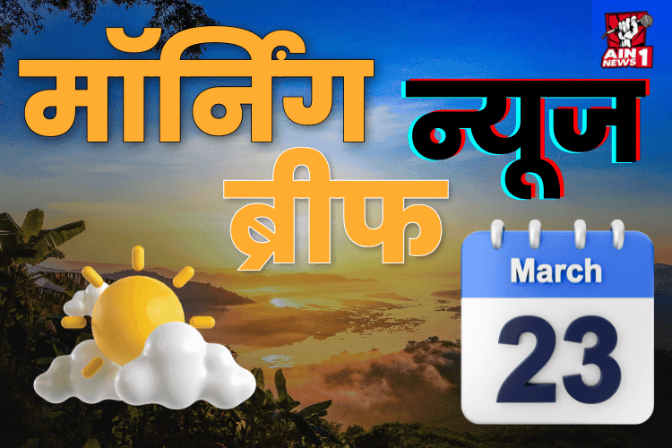 Morning News Brief : केंद्र ने माना- चीन ने लद्दाख में 2 कस्बे बसाए; तब्लीगी जमात के 10 लोग नेपाल डिपोर्ट; IPL ओपनिंग में शाहरुख-कोहली का डांस Morning News Brief : केंद्र ने माना- चीन ने लद्दाख में 2 कस्बे बसाए; तब्लीगी जमात के 10 लोग नेपाल डिपोर्ट; IPL ओपनिंग में शाहरुख-कोहली का डांस