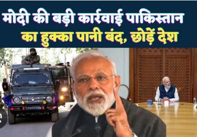 पहलगाम आतंकी हमले पर भारत का बड़ा एक्शन: सीमा बंद, संधि रद्द, पाक नागरिकों को देश छोड़ने का आदेश!