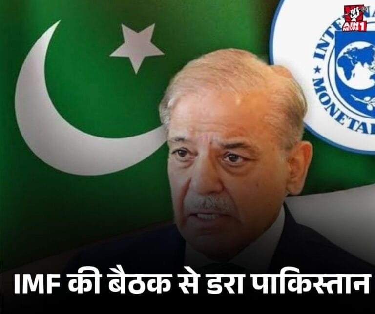 IMF की बैठक से डरा पाकिस्तान: भारत के जवाबी हमले की आशंका के बीच आर्थिक संकट की बड़ी परीक्षा?