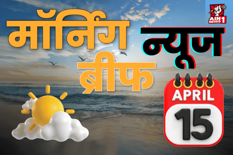 Morning News Brief : मोदी ने शख्स को खुद पहनाए जूते; ₹1.15 करोड़ में 11 मिनट का अंतरिक्ष सफर; सलमान को फिर धमकी; और बहुत कुछ