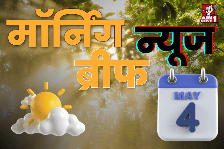 Morning News Brief : भारत ने PAK से आयात रोका; जंग में बस 4 दिन टिकेगा पाकिस्तान; बॉर्डर पर पाक रेंजर पकड़ा गया; और बहुत कुछ