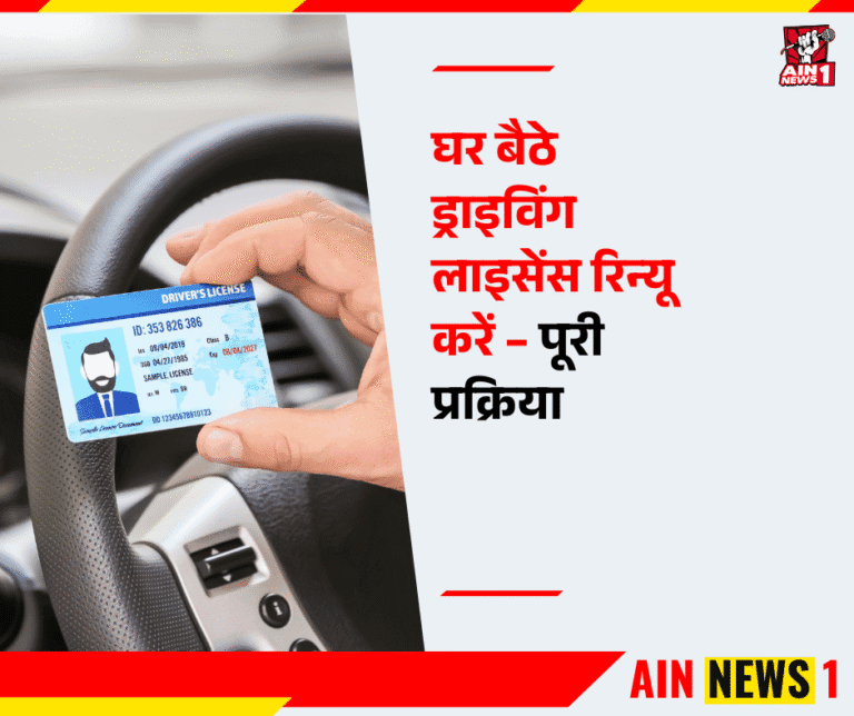 घर बैठे ड्राइविंग लाइसेंस रिन्यू करें – पूरी प्रक्रिया