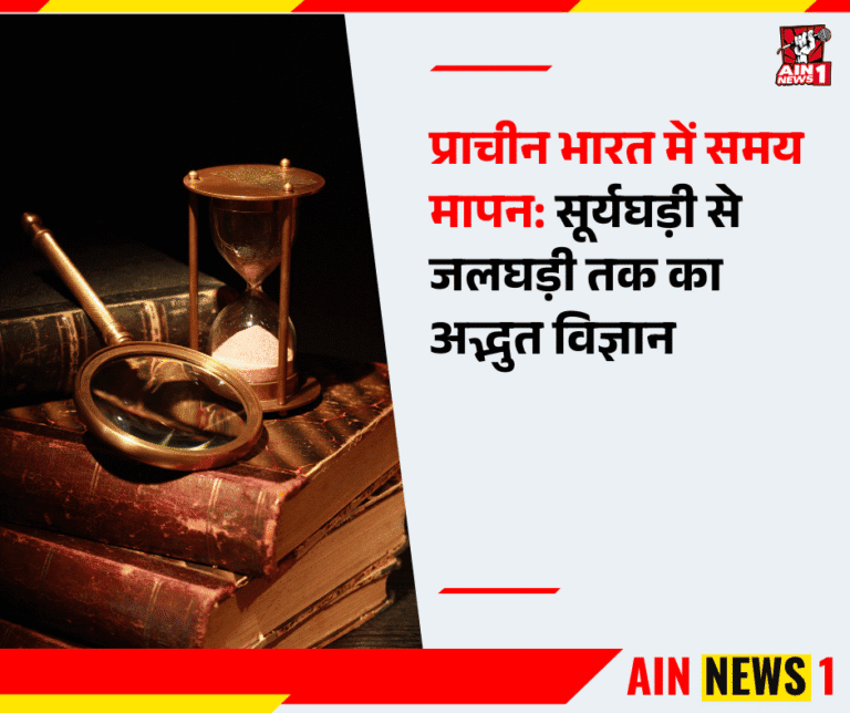 प्राचीन भारत में समय मापन: सूर्यघड़ी से जलघड़ी तक का अद्भुत विज्ञान