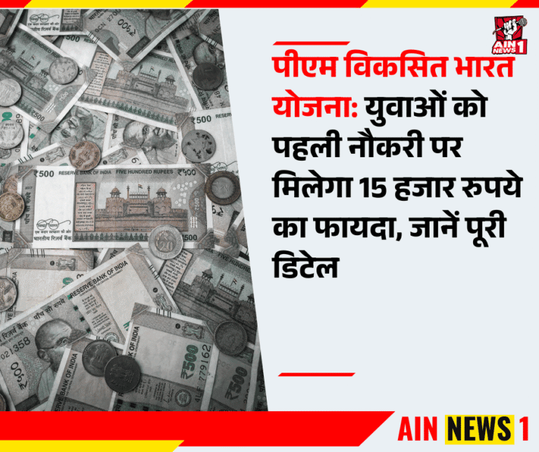 पीएम विकसित भारत योजना: युवाओं को पहली नौकरी पर मिलेगा 15 हजार रुपये का फायदा, जानें पूरी डिटेल