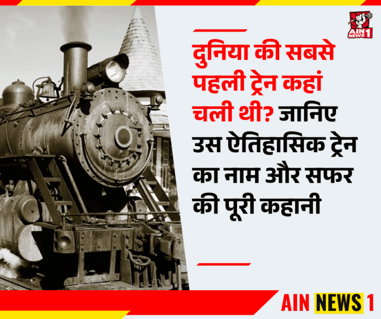 दुनिया की सबसे पहली ट्रेन कहां चली थी? जानिए उस ऐतिहासिक ट्रेन का नाम और सफर की पूरी कहानी