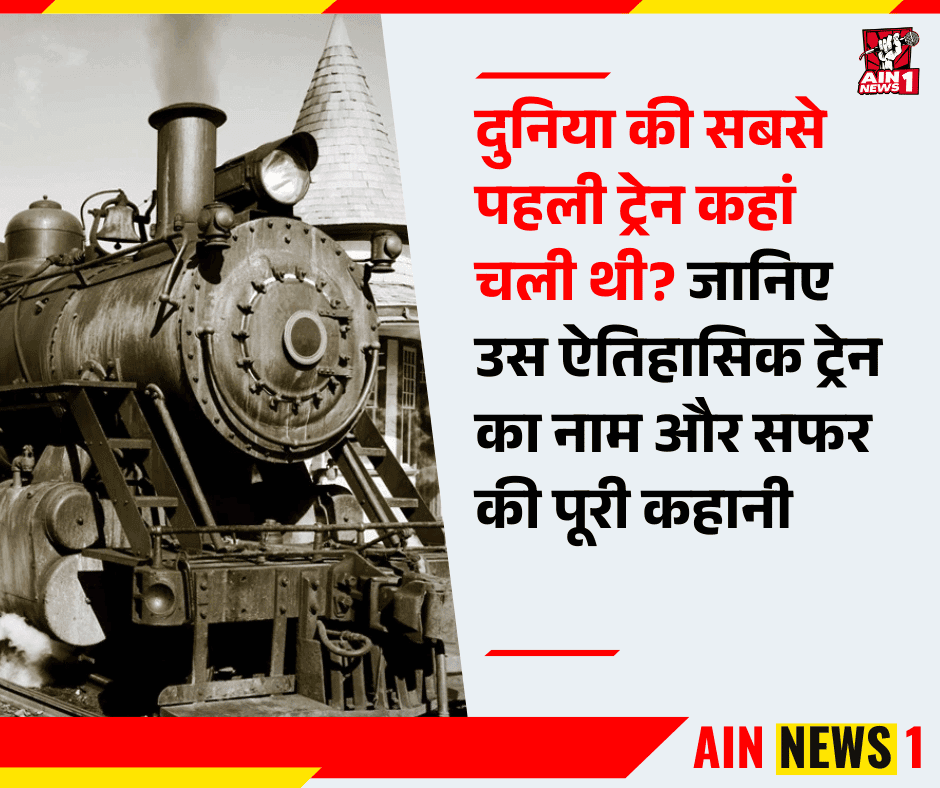 World First Trian दुनिया की सबसे पहली ट्रेन कहां चली थी? जानिए उस ऐतिहासिक ट्रेन का नाम ...