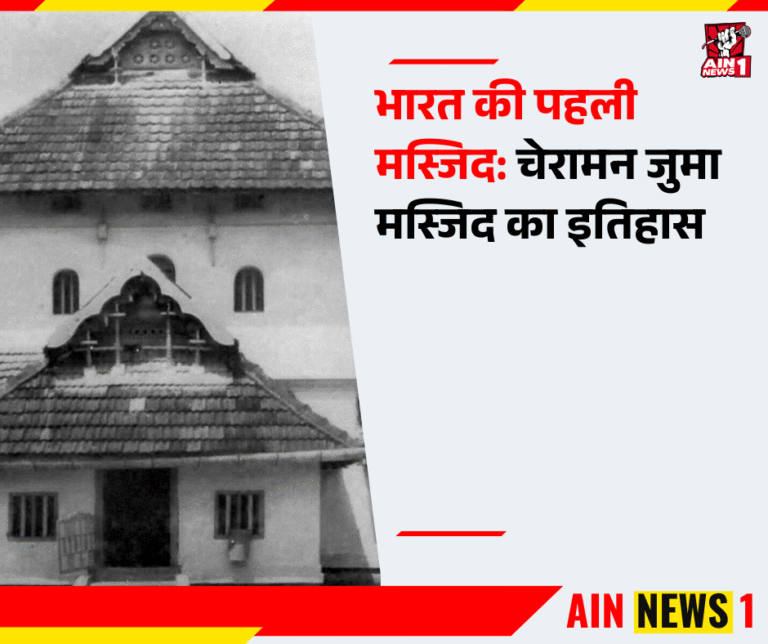 भारत की पहली मस्जिद: चेरामन जुमा मस्जिद का इतिहास