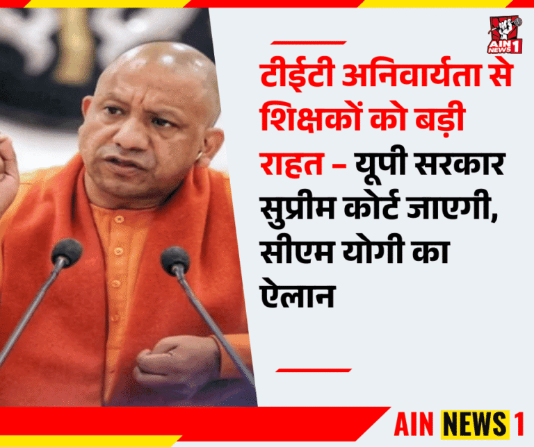 टीईटी अनिवार्यता से शिक्षकों को बड़ी राहत – यूपी सरकार सुप्रीम कोर्ट जाएगी, सीएम योगी का ऐलान