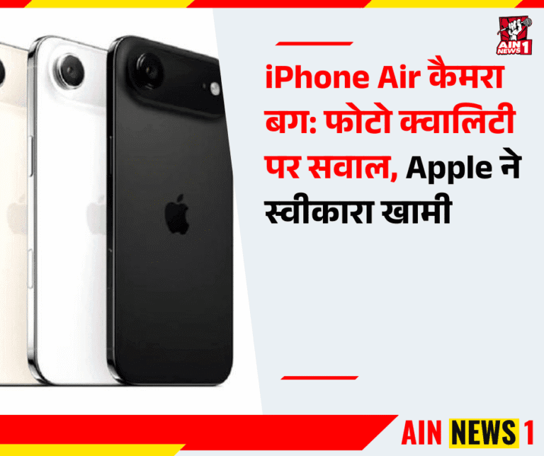 iPhone Air कैमरा बग: फोटो क्वालिटी पर सवाल, Apple ने स्वीकारा खामी