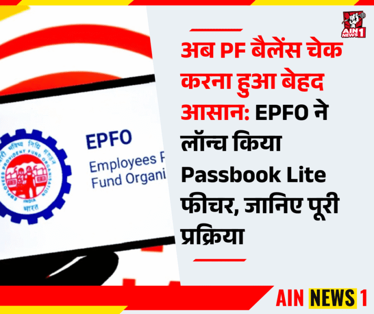अब PF बैलेंस चेक करना हुआ बेहद आसान: EPFO ने लॉन्च किया Passbook Lite फीचर, जानिए पूरी प्रक्रिया