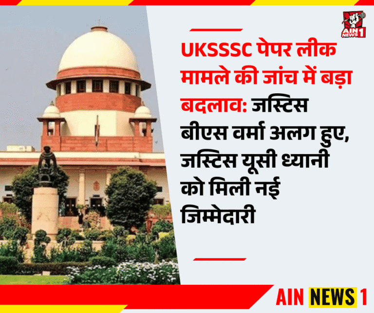 UKSSSC पेपर लीक मामले की जांच में बड़ा बदलाव: जस्टिस बीएस वर्मा अलग हुए, जस्टिस यूसी ध्यानी को मिली नई जिम्मेदारी