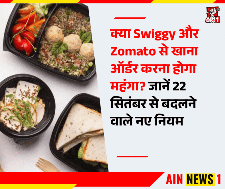 क्या Swiggy और Zomato से खाना ऑर्डर करना होगा महंगा? जानें 22 सितंबर से बदलने वाले नए नियम