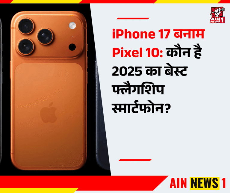 iPhone 17 बनाम Pixel 10: कौन है 2025 का बेस्ट फ्लैगशिप स्मार्टफोन?