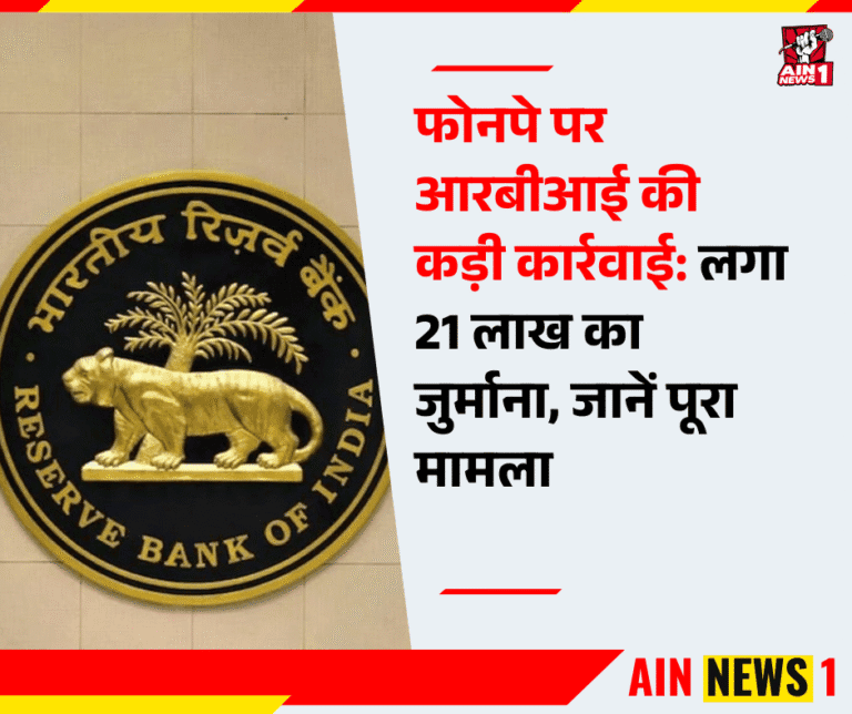 फोनपे पर आरबीआई की कड़ी कार्रवाई: लगा 21 लाख का जुर्माना, जानें पूरा मामला