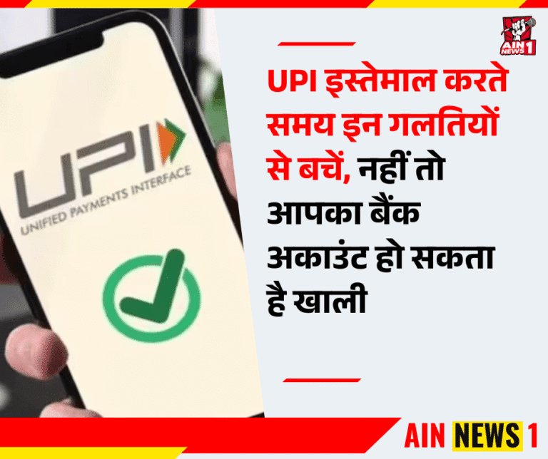UPI इस्तेमाल करते समय इन गलतियों से बचें, नहीं तो आपका बैंक अकाउंट हो सकता है खाली
