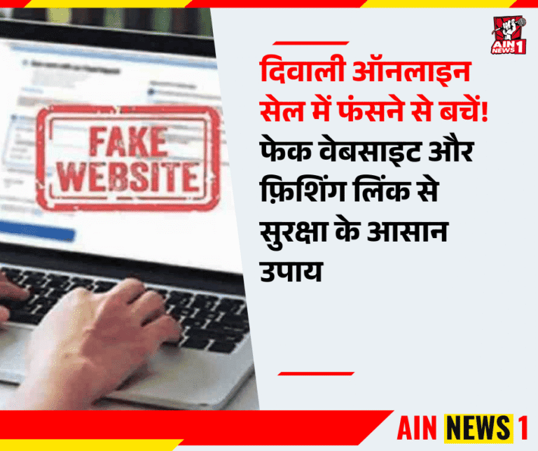 दिवाली ऑनलाइन सेल में फंसने से बचें! फेक वेबसाइट और फ़िशिंग लिंक से सुरक्षा के आसान उपाय