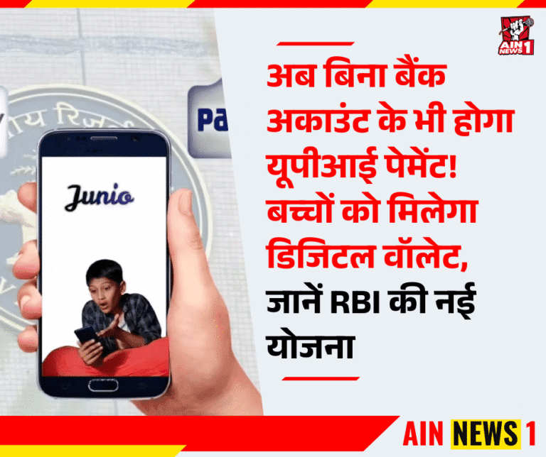 अब बिना बैंक अकाउंट के भी होगा यूपीआई पेमेंट! बच्चों को मिलेगा डिजिटल वॉलेट, जानें RBI की नई योजना