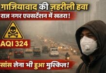 गाजियाबाद की हवा बनी जानलेवा: राज नगर एक्सटेंशन में AQI खतरनाक स्तर पर पहुंचा!