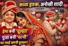 इश्क की नई मिसाल: महोबा की हेमा बनीं ‘दूल्हा’, MP की पूजा को पत्नी बनाकर लाई घर, परिवार ने दिया साथ!