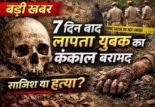 7 दिन से लापता युवक का कंकाल मिलने से सनसनी, बाजार जाने के बाद रहस्यमयी तरीके से हुआ गायब!