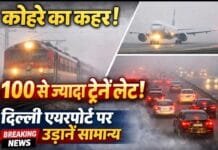 कोहरे का कहर: 100 से ज्यादा ट्रेनें लेट, लेकिन दिल्ली एयरपोर्ट पर उड़ानें सामान्य!