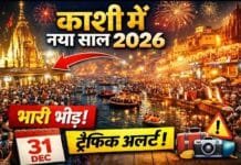 नए साल 2026 से पहले काशी में आस्था और पर्यटन का सैलाब, घाटों से गलियों तक उमड़ी भारी भीड़!