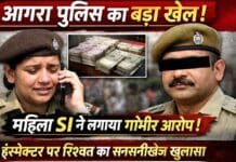 आगरा में अश्लीलता केस में बड़ा खुलासा: महिला SI का आरोप, इंस्पेक्टर ने आरोपियों के पक्ष में दाखिल कर दी चार्जशीट!