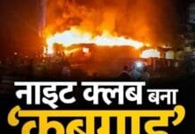 गोवा नाइट क्लब अग्निकांड: जब आग में घिरे लोगों को बचाने के लिए स्टाफ के पास सिर्फ वाइन ग्लास थे!