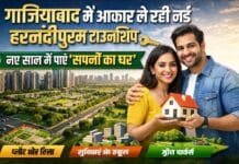 गाजियाबाद में आकार ले रही नई हरनंदीपुरम टाउनशिप, नए साल में जमीन खरीदकर बना सकेंगे अपना सपनों का घर!