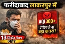 फरीदाबाद के लाकरपुर में ज़हरीली हवा: AQI 300 के पार, सांस लेना बन गया खतरा!