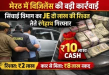 मेरठ में विजिलेंस की बड़ी कार्रवाई: सिंचाई विभाग का JE दो लाख की रिश्वत लेते रंगेहाथ गिरफ्तार, कार से मिला करीब 10 लाख कैश