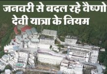 Vaishno Devi Katra Update: नए साल में यात्रा व्यवस्था, भीड़ नियंत्रण और जरूरी नियम!