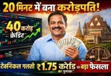 महज़ 20 मिनट में बदली किस्मत: मुंबई के ट्रेडर को तकनीकी गलती से मिले 40 करोड़ और कोर्ट से आया ऐतिहासिक फैसला!
