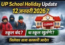 UP School Holiday Update: 12 जनवरी को खुलेंगे या बंद रहेंगे स्कूल? जानिए जिलेवार ताजा सरकारी आदेश!