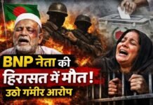 बांग्लादेश में चुनाव से पहले बढ़ता खून और सियासत: BNP नेता की हिरासत में मौत से मचा बवाल!