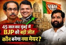 45 साल बाद बदली मुंबई की सत्ता: BJP की ऐतिहासिक जीत, अब मेयर की कुर्सी पर कौन?
