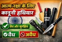 आत्म-रक्षा का अधिकार: भारत में कानूनी रूप से कौन-कौन से हथियार रखना सही है?