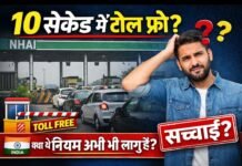 टोल प्लाज़ा पर 10 सेकेंड का नियम: क्या अब भी बिना टोल दिए निकल सकते हैं? जानिए पूरी सच्चाई!