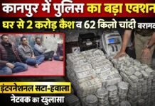 कानपुर में पुलिस का बड़ा एक्शन: एक घर से 2 करोड़ कैश और 62 किलो चांदी बरामद, इंटरनेशनल सट्टा-हवाला नेटवर्क का खुलासा!