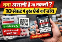 Fake Medicine Check: दवा असली है या नकली? 10 सेकंड में मोबाइल से ऐसे करें जांच!