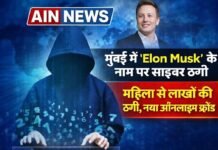 मुंबई में ‘Elon Musk’ के नाम पर साइबर ठगी, महिला से लाखों की ठगी का चौंकाने वाला मामला!