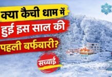 क्या कैची धाम में हुई इस साल की पहली बर्फबारी? सोशल मीडिया दावों की सच्चाई जानिए!