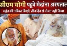 सीएम योगी ने मेदांता अस्पताल पहुंचकर महंत नृत्य गोपाल दास का जाना हालचाल, स्वास्थ्य को लेकर डॉक्टरों से की बात!