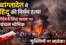 बांग्लादेश में एक और हिंदू की नृशंस हत्या: गैराज में जिंदा जलाए गए चंचल भौमिक, अल्पसंख्यकों में दहशत!