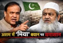 ‘मिया’ बयान पर असम की सियासत गरम: हिमंत बिस्वा सरमा के बयान से क्यों भड़का राजनीतिक तूफान?