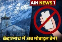 केदारनाथ धाम में मोबाइल-फ्री दर्शन की तैयारी, रील और फोटो पर लगेगी पूरी तरह रोक!