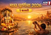 माघ पूर्णिमा 2026 – 1 फरवरी को है माघी पूर्णिमा: स्नान-दान और पूजा का संपूर्ण मार्गदर्शन!