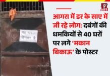 आगरा में डर के साए में जी रहे लोग: दबंगों की धमकियों से 40 घरों पर लगे ‘मकान बिकाऊ’ के पोस्टर!