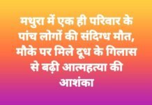 मथुरा में एक ही परिवार के पांच लोगों की संदिग्ध मौत, मौके पर मिले दूध के गिलास से बढ़ी आत्महत्या की आशंका!